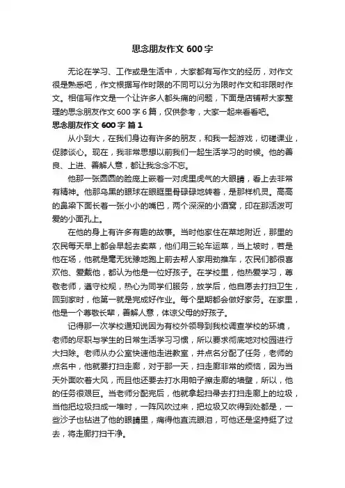 思念朋友作文600字