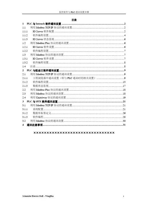组态软件与施耐德PLC通讯设置