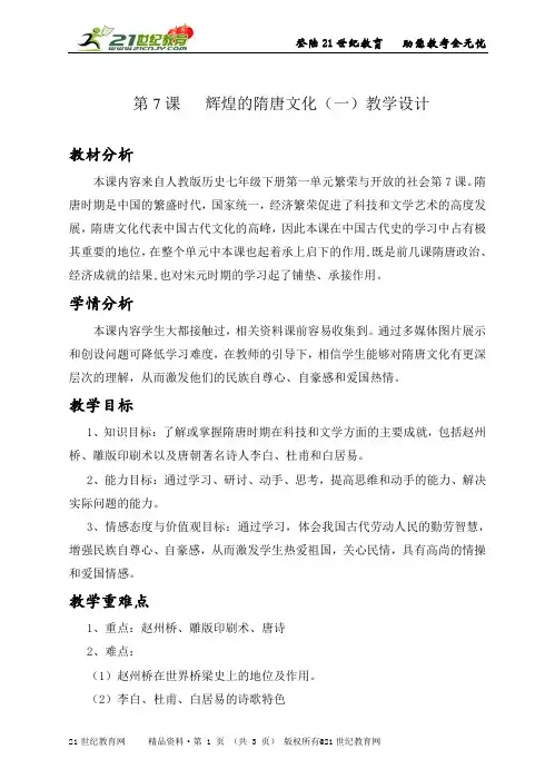 七年级历史下册《辉煌的隋唐文化(一）》精品教学示范课（实录教案练习反思建议）