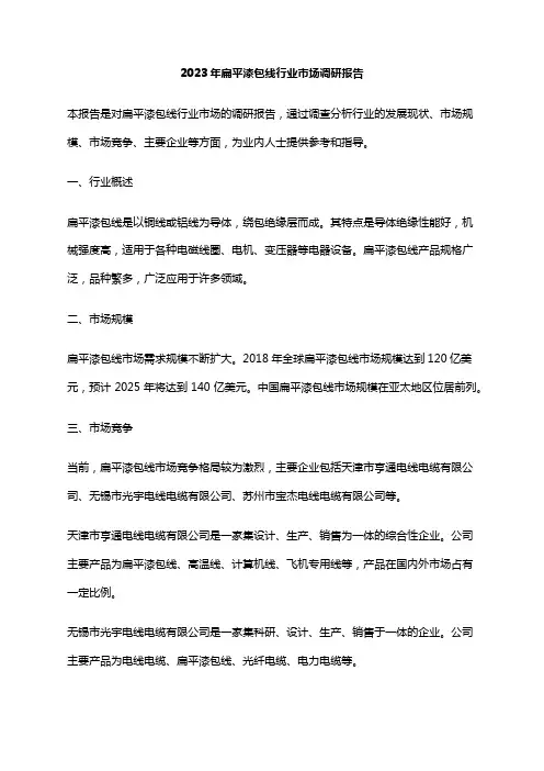 2023年扁平漆包线行业市场调研报告