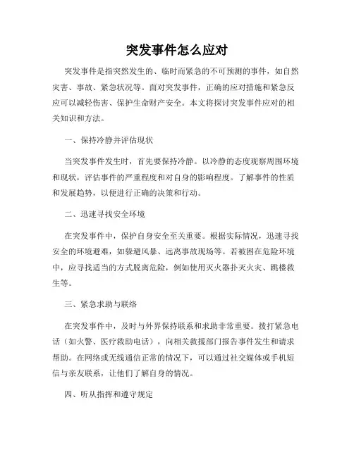 突发事件怎么应对