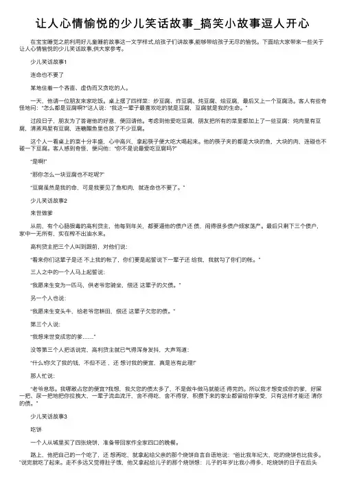 让人心情愉悦的少儿笑话故事_搞笑小故事逗人开心