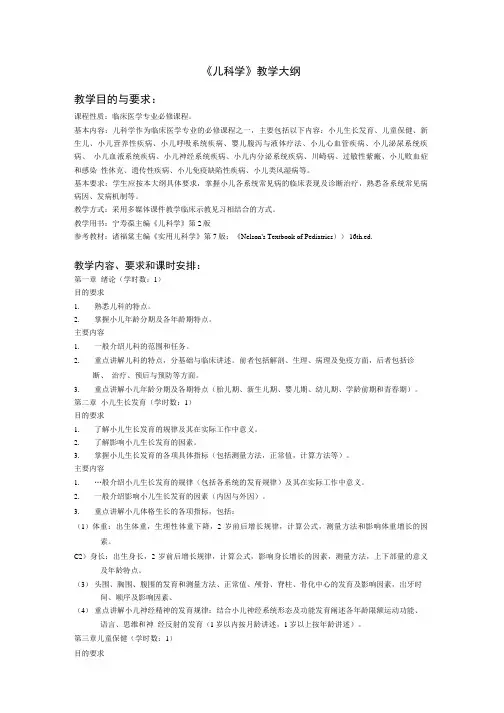 【临床医学】儿科学教学大纲.doc