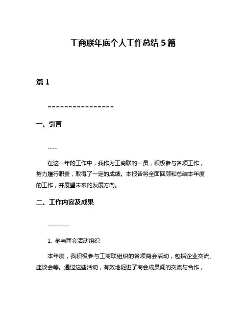 工商联年底个人工作总结5篇