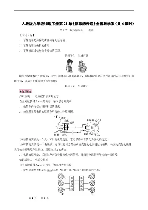 人教版九年级物理下册第21章《信息的传递》全套教学案(共4课时)