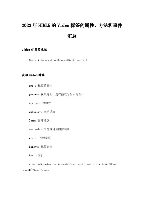 2023年_HTML5的Video标签的属性、方法和事件汇总