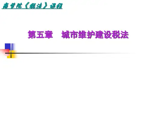 城市维护建设税法