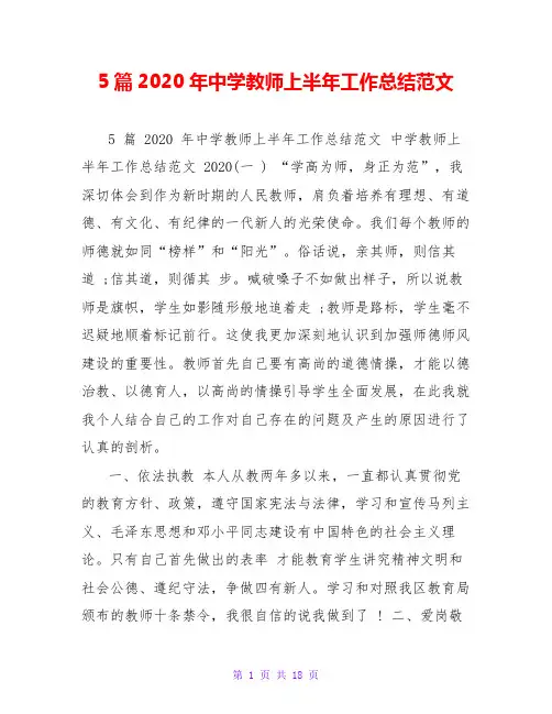 5篇2020年中学教师上半年工作总结范文