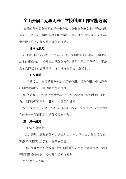 全面开展“无黑无恶”学校创建工作实施方案