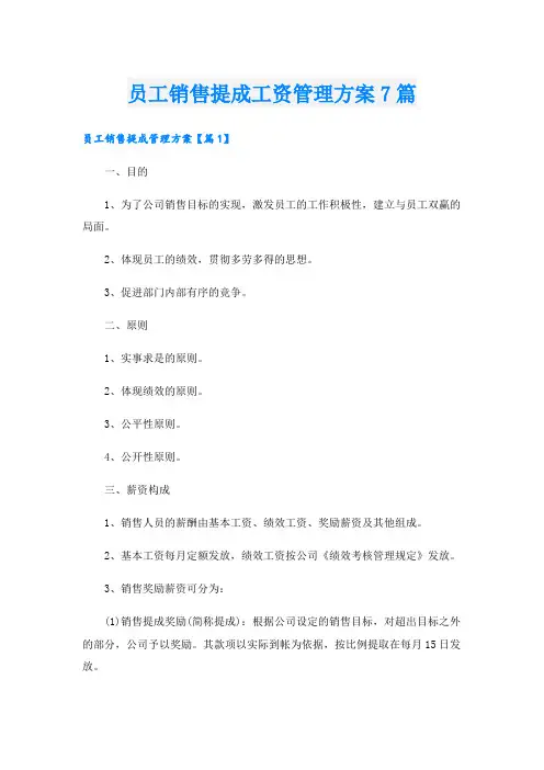 员工销售提成工资管理方案7篇
