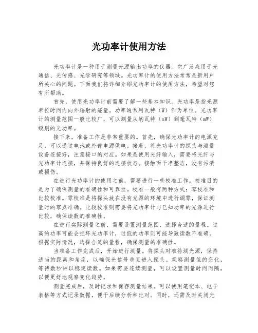 光功率计使用方法