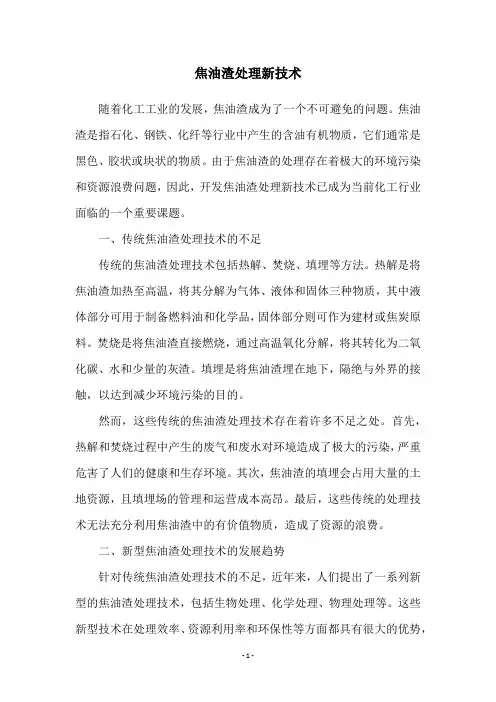 焦油渣处理新技术