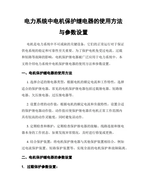 电力系统中电机保护继电器的使用方法与参数设置