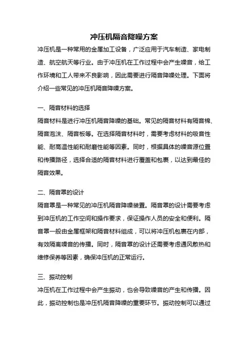 冲压机隔音降噪方案