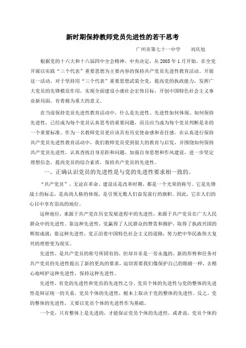 新时期保持教师党员先进性的若干思考