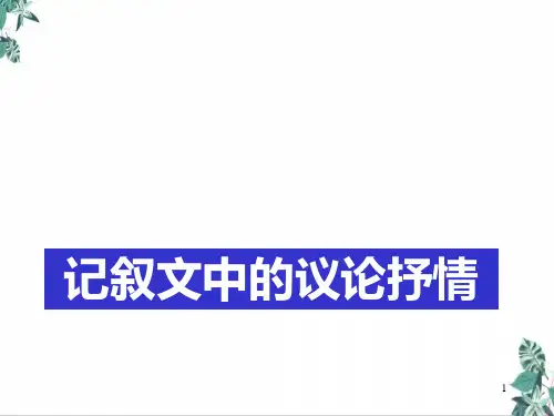作文记叙文中的议论抒情(32张)