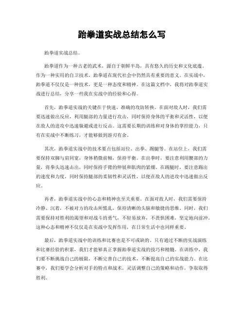 跆拳道实战总结怎么写