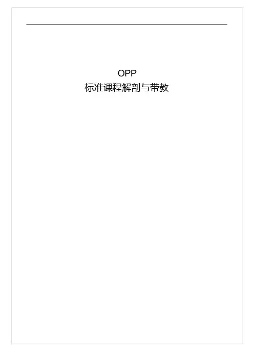 OPP带教手册 (整理)(直销课件)