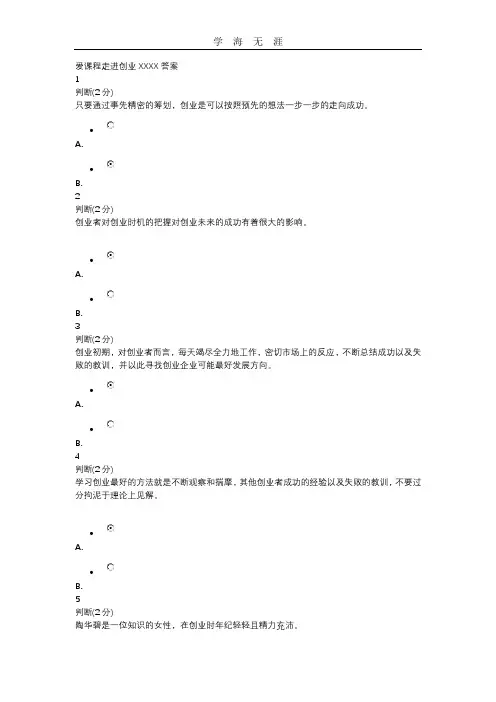 2020年整理爱课程走进创业答案.doc
