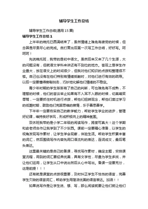 辅导学生工作总结（通用15篇）
