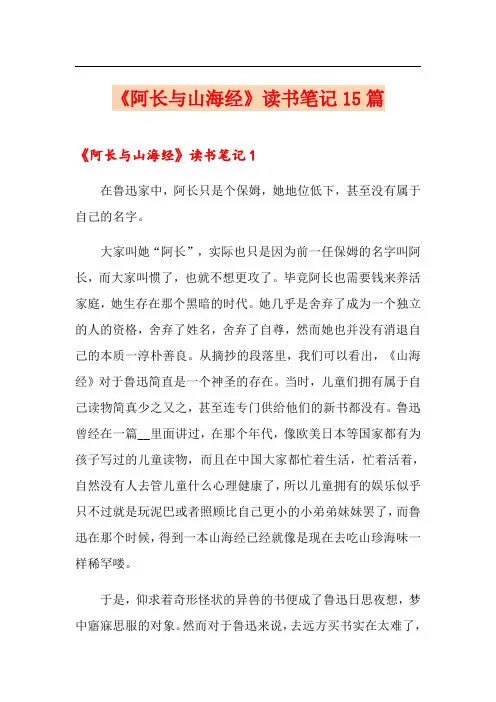《阿长与山海经》读书笔记15篇