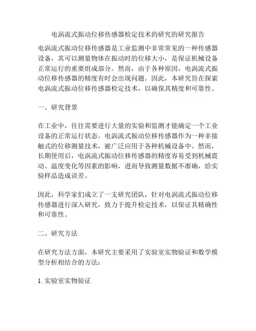 电涡流式振动位移传感器检定技术的研究的研究报告