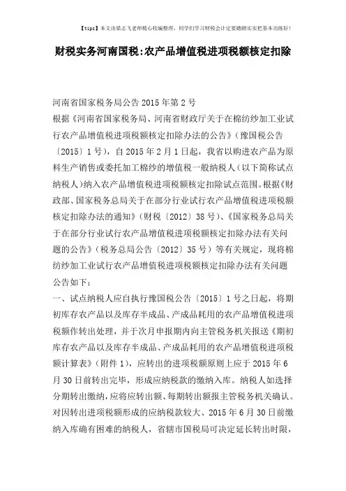 财税实务河南国税-农产品增值税进项税额核定扣除