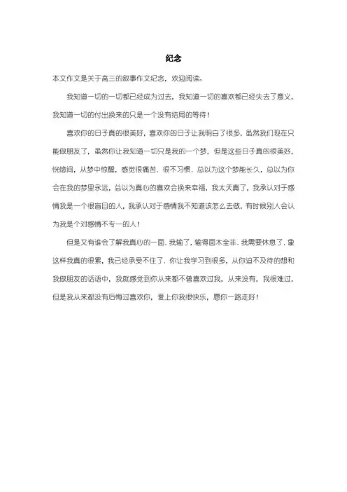 高中高三叙事作文：纪念_1