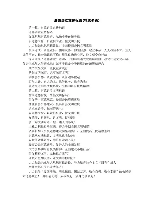 道德讲堂宣传标语(精选多篇)