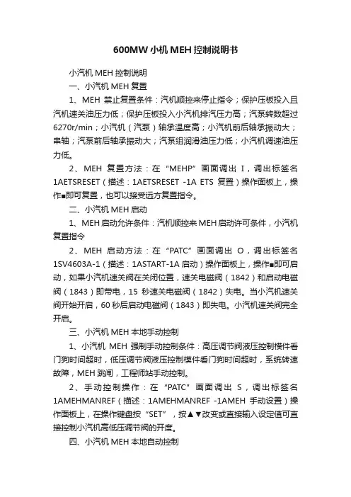 600MW小机MEH控制说明书