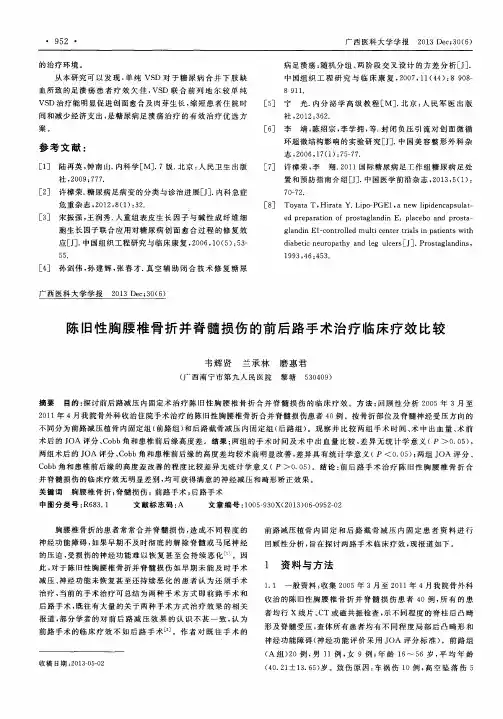 陈旧性胸腰椎骨折并脊髓损伤的前后路手术治疗临床疗效比较