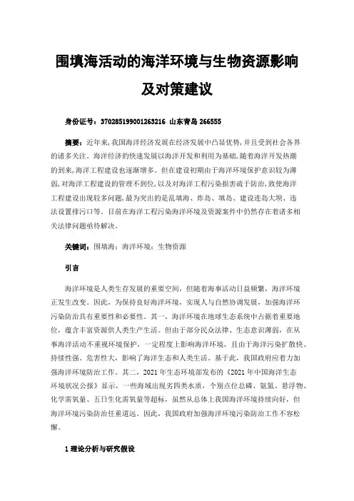 围填海活动的海洋环境与生物资源影响及对策建议