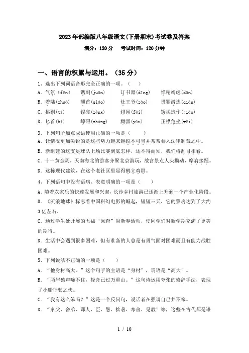 2023年部编版八年级语文(下册期末)考试卷及答案