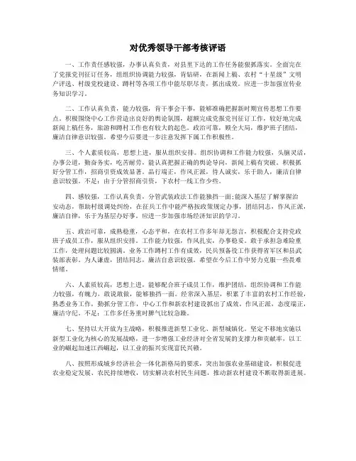 对优秀领导干部考核评语