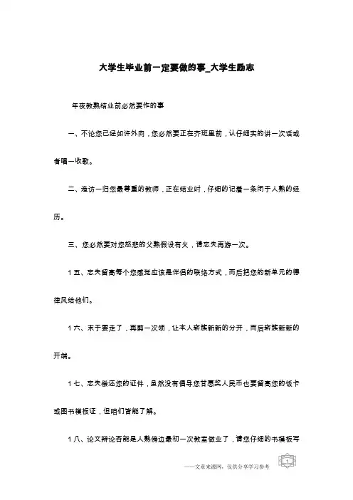 大学生毕业前一定要做的事_大学生励志