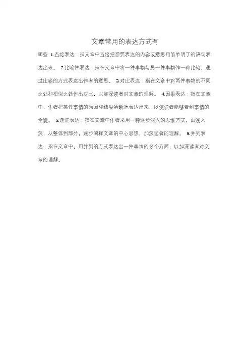 文章常用的表达方式有