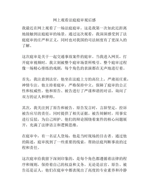 网上观看法庭庭审观后感