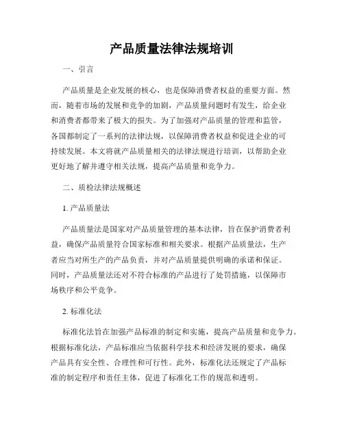 产品质量法律法规培训