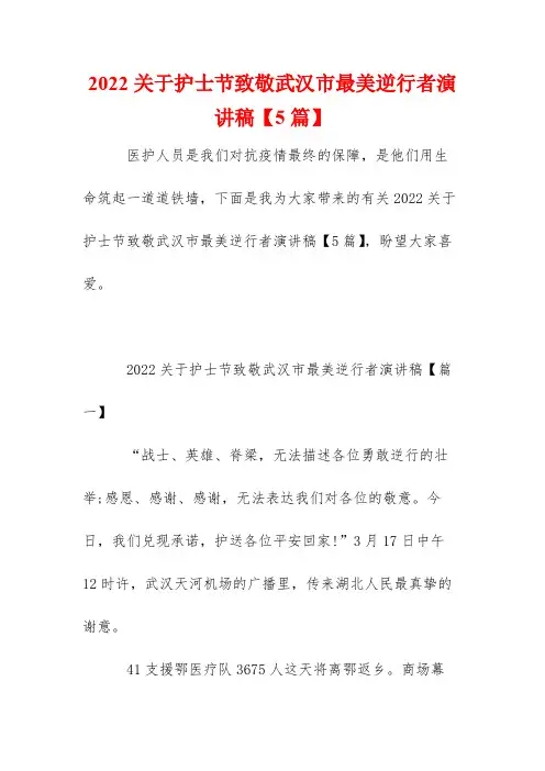2022关于护士节致敬武汉市最美逆行者演讲稿【5篇】