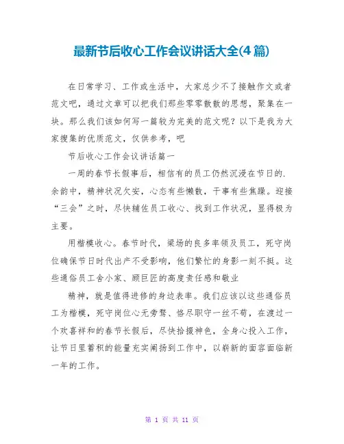 节后收心工作会议讲话大全(4篇)
