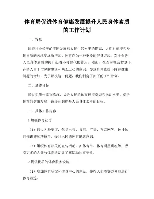 体育局促进体育健康发展提升人民身体素质的工作计划