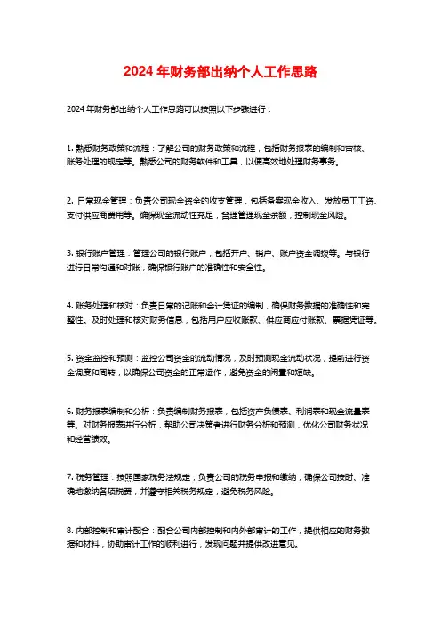 2024年财务部出纳个人工作思路