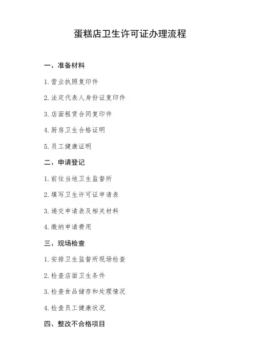 蛋糕店卫生许可证办理流程