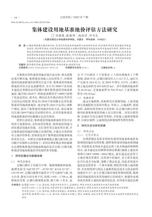 集体建设用地基准地价评估方法研究