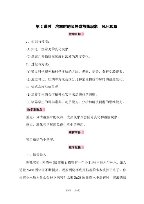 人教版九年级化学下册教案 第9单元 课题1 溶液的形成 第2课时 溶解时的吸热或放热现象 乳化现象