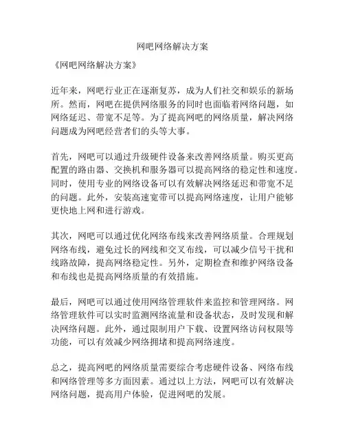 网吧网络解决方案