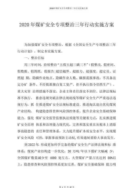 2020年煤矿安全专项整治三年行动实施方案