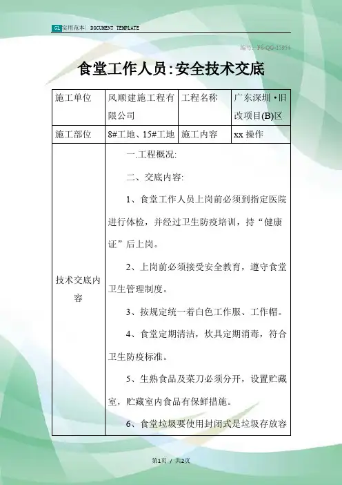食堂工作人员-安全技术交底记录