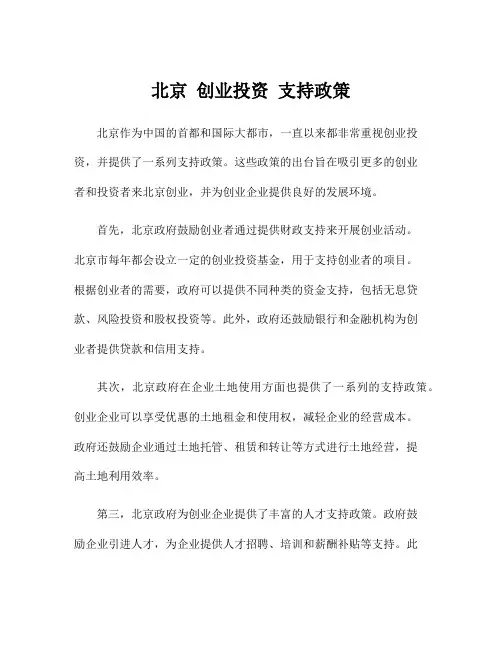 北京 创业投资 支持政策