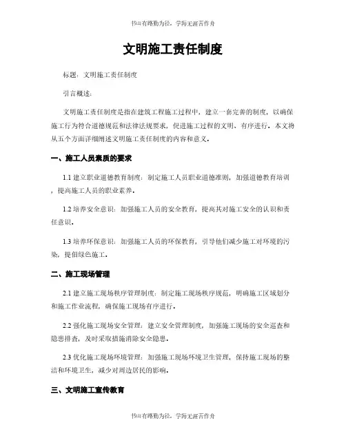 文明施工责任制度